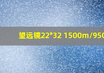 望远镜22*32 1500m/9500m